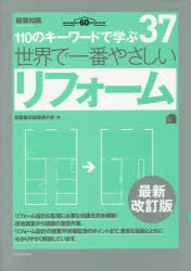 ISBN 9784767826554 世界で一番やさしいリフォーム １１０のキーワードで学ぶ　建築知識創刊６０周年記念  最新改訂版/エクスナレッジ/田園都市建築家の会 エクスナレッジ 本・雑誌・コミック 画像