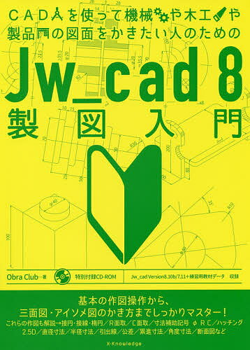 ISBN 9784767826707 Ｊｗ＿ｃａｄ８製図入門 ＣＡＤを使って機械や木工や製品の図面をかきたい人の  /エクスナレッジ/Ｏｂｌａ　Ｃｌｕｂ エクスナレッジ 本・雑誌・コミック 画像