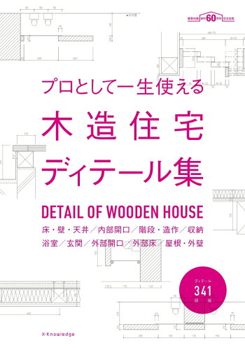 ISBN 9784767826875 プロとして一生使える木造住宅ディテール集 ディテール３４１図版  /エクスナレッジ エクスナレッジ 本・雑誌・コミック 画像