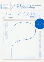 ISBN 9784767826936 ラクラク突破の２級建築士スピード学習帳 建築知識　頻出項目の要点解説＋問題集 ２０２０ /エクスナレッジ エクスナレッジ 本・雑誌・コミック 画像