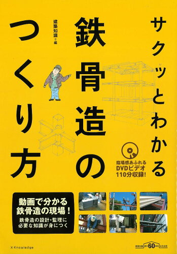 ISBN 9784767827025 サクッとわかる鉄骨造のつくり方 ＤＶＤビデオ１１０分収録！  /エクスナレッジ/建築知識 エクスナレッジ 本・雑誌・コミック 画像