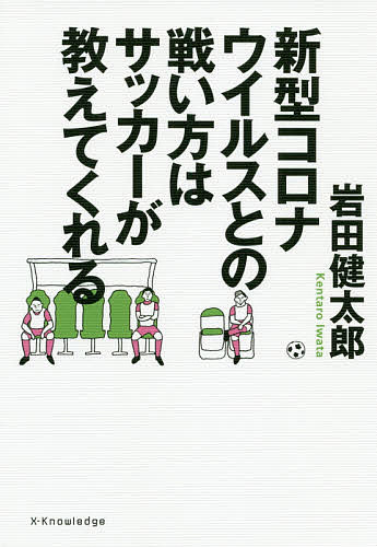 ISBN 9784767827711 新型コロナウイルスとの戦い方はサッカーが教えてくれる   /エクスナレッジ/岩田健太郎 エクスナレッジ 本・雑誌・コミック 画像