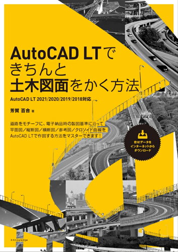 ISBN 9784767827810 ＡｕｔｏＣＡＤ　ＬＴできちんと土木図面をかく方法 ＡｕｔｏＣＡＤ　ＬＴ　２０２１／２０２０／２０１９  /エクスナレッジ/芳賀百合 エクスナレッジ 本・雑誌・コミック 画像