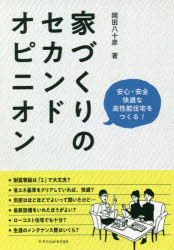 ISBN 9784767827919 家づくりのセカンドオピニオン 安心・安全・快適な高性能住宅をつくる！  /エクスナレッジ/岡田八十彦 エクスナレッジ 本・雑誌・コミック 画像