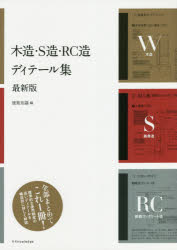 ISBN 9784767828091 木造・Ｓ造・ＲＣ造ディテール集   最新版/エクスナレッジ/建築知識 エクスナレッジ 本・雑誌・コミック 画像