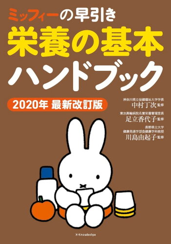 ISBN 9784767828169 ミッフィーの早引き栄養の基本ハンドブック   ２０２０年最新改/エクスナレッジ/中村丁次 エクスナレッジ 本・雑誌・コミック 画像