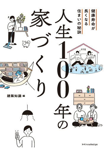 ISBN 9784767828275 人生１００年の家づくり 健康寿命が長くなる住まいの秘訣  /エクスナレッジ/建築知識 エクスナレッジ 本・雑誌・コミック 画像