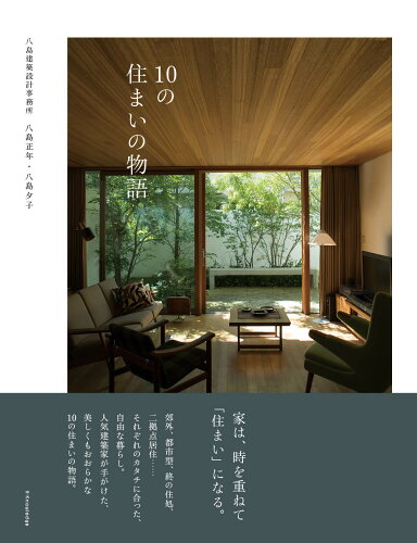 ISBN 9784767828510 １０の住まいの物語   /エクスナレッジ/八島正年 エクスナレッジ 本・雑誌・コミック 画像