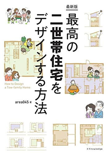 ISBN 9784767828558 最高の二世帯住宅をデザインする方法 最新版  /エクスナレッジ/ａｒｅａ０４５ エクスナレッジ 本・雑誌・コミック 画像