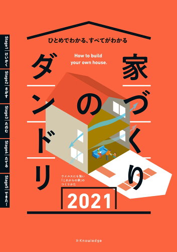 ISBN 9784767828589 家づくりのダンドリ  ２０２１ /エクスナレッジ エクスナレッジ 本・雑誌・コミック 画像