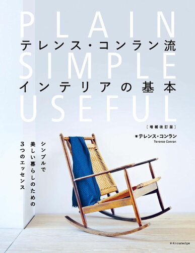 ISBN 9784767828633 テレンス・コンラン流インテリアの基本 シンプルで美しい暮らしのための３つのエッセンス  増補改訂版/エクスナレッジ/テレンス・コンラン エクスナレッジ 本・雑誌・コミック 画像