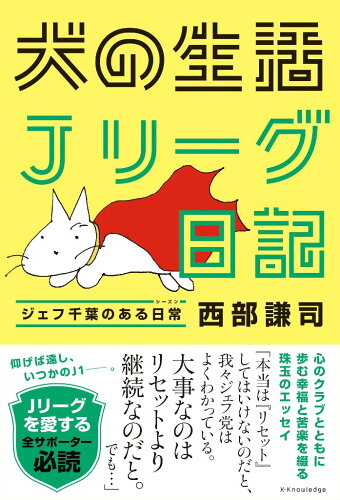 ISBN 9784767828657 犬の生活Ｊリーグ日記 ジェフ千葉のある日常  /エクスナレッジ/西部謙司 エクスナレッジ 本・雑誌・コミック 画像