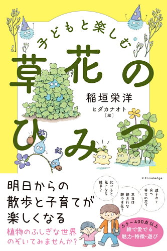 ISBN 9784767828732 子どもと楽しむ草花のひみつ   /エクスナレッジ/稲垣栄洋 エクスナレッジ 本・雑誌・コミック 画像