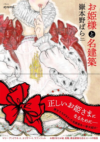 ISBN 9784767828893 お姫様と名建築   /エクスナレッジ/嶽本野ばら エクスナレッジ 本・雑誌・コミック 画像