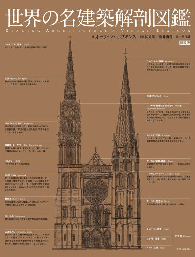 ISBN 9784767829081 世界の名建築解剖図鑑   新装版/エクスナレッジ/オーウェン・ホプキンス エクスナレッジ 本・雑誌・コミック 画像