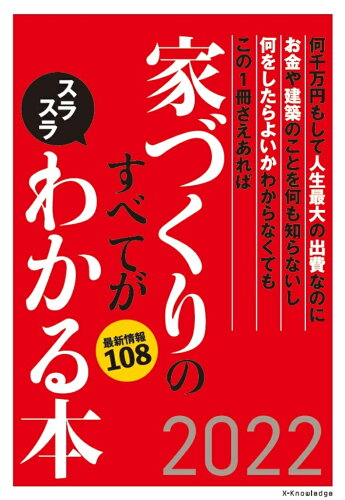 ISBN 9784767829708 家づくりのすべてがスラスラわかる本  ２０２２ /エクスナレッジ エクスナレッジ 本・雑誌・コミック 画像