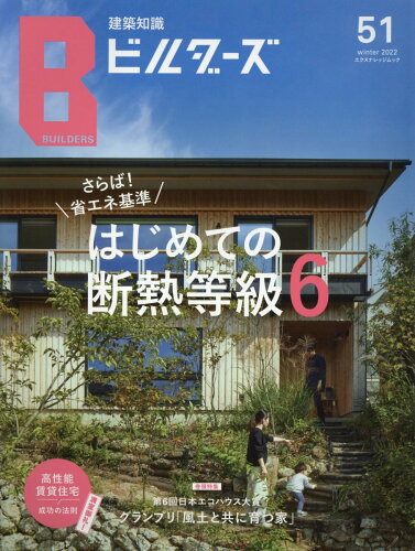 ISBN 9784767830568 建築知識ビルダーズ  Ｎｏ．５１ /エクスナレッジ エクスナレッジ 本・雑誌・コミック 画像