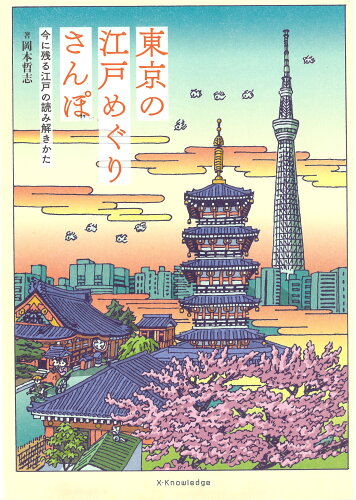 ISBN 9784767832050 東京の江戸めぐりさんぽ/エクスナレッジ/岡本哲志 エクスナレッジ 本・雑誌・コミック 画像