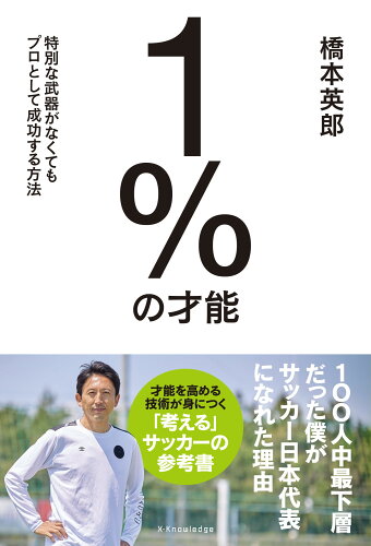 ISBN 9784767832333 1％の才能 特別な武器がなくてもプロとして成功する方法/エクスナレッジ/橋本英郎 エクスナレッジ 本・雑誌・コミック 画像