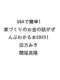 ISBN 9784767833446 Q＆Aで簡単！家づくりのお金の話がぜんぶわかる本2025 エクスナレッジ 本・雑誌・コミック 画像