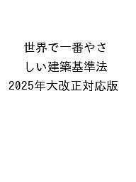 ISBN 9784767833668 世界で一番やさしい建築基準法 2025年大改正対応版 エクスナレッジ 本・雑誌・コミック 画像