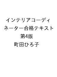 ISBN 9784767833682 インテリアコーディネーター合格テキスト 第4版 町田ひろ子 エクスナレッジ 本・雑誌・コミック 画像