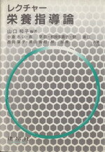 ISBN 9784767902111 レクチャ-栄養指導論   /建帛社/山口和子（栄養学） 建帛社 本・雑誌・コミック 画像