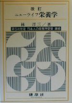 ISBN 9784767902326 ニュ-ライフ栄養学   改訂/建帛社/林淳三 建帛社 本・雑誌・コミック 画像