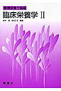 ISBN 9784767903125 臨床栄養学  ２ /建帛社/鈴木博（内科学） 建帛社 本・雑誌・コミック 画像