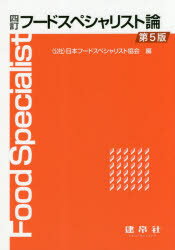 ISBN 9784767906348 フードスペシャリスト論   ４訂（第５版）/建帛社/日本フードスペシャリスト協会 建帛社 本・雑誌・コミック 画像