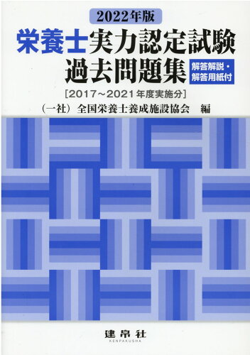 ISBN 9784767907321 栄養士実力認定試験過去問題集 解答解説・解答用紙付　［２０１７～２０２１年度実施 ２０２２年版 /建帛社/全国栄養士養成施設協会 建帛社 本・雑誌・コミック 画像