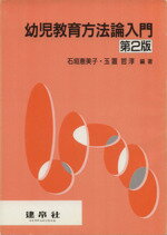 ISBN 9784767931234 幼児教育方法論入門   /建帛社/石垣恵美子 建帛社 本・雑誌・コミック 画像