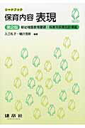 ISBN 9784767932972 保育内容表現   第２版/建帛社/入江礼子 建帛社 本・雑誌・コミック 画像