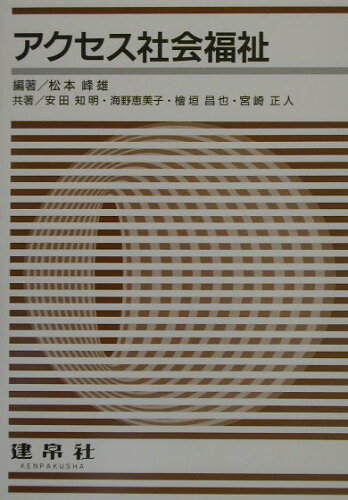 ISBN 9784767933153 アクセス社会福祉/建帛社/松本峰雄 建帛社 本・雑誌・コミック 画像