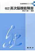 ISBN 9784767945231 高次脳機能障害   改訂/建帛社/長谷川賢一 建帛社 本・雑誌・コミック 画像