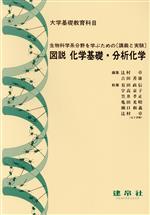 ISBN 9784767946276 図説化学基礎・分析化学   /建帛社/有田政信 建帛社 本・雑誌・コミック 画像