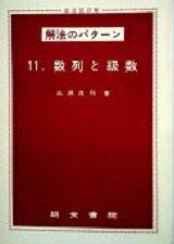 ISBN 9784768010396 数列と級数/研文書院/三瀬茂利 研文書院 本・雑誌・コミック 画像