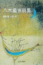 ISBN 9784768161012 八木重吉詩集/芸林書房/八木重吉 芸林書房 本・雑誌・コミック 画像