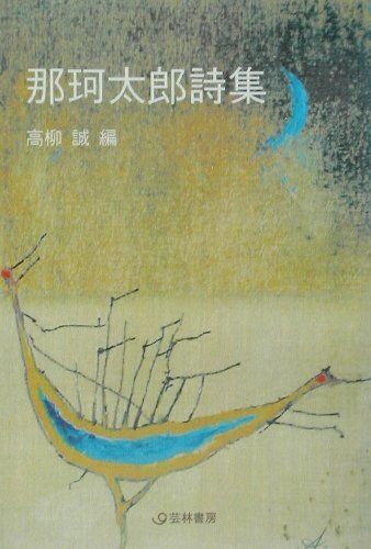 ISBN 9784768161067 那珂太郎詩集/芸林書房/那珂太郎 芸林書房 本・雑誌・コミック 画像