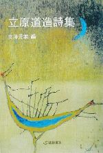 ISBN 9784768161098 立原道造詩集/芸林書房/立原道造 芸林書房 本・雑誌・コミック 画像