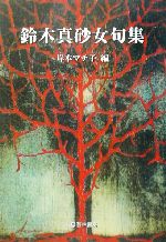 ISBN 9784768162101 鈴木真砂女句集/芸林書房/鈴木真砂女 芸林書房 本・雑誌・コミック 画像