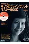 ISBN 9784768302798 デジタルモノクロファインプリントマスタ-ｂｏｏｋ きれいなモノクロプリントが実現できる！  /玄光社/吉田繁 玄光社 本・雑誌・コミック 画像