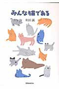 ISBN 9784768304464 みんな猫である/玄光社/和田誠（イラストレ-タ-） 玄光社 本・雑誌・コミック 画像