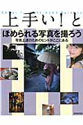 ISBN 9784768305447 上手い！とほめられる写真を撮ろう   /玄光社 玄光社 本・雑誌・コミック 画像