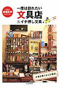 ISBN 9784768305492 一度は訪れたい文具店＆イチ押し文具 文具王高畑正幸セレクション  /玄光社/高畑正幸 玄光社 本・雑誌・コミック 画像