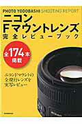 ISBN 9784768307397 ニコンＦマウントレンズ完全レビュ-ブック ＰＨＯＴＯ　ＹＯＤＯＢＡＳＨＩ　ＳＨＯＯＴＩＮＧ  /玄光社 玄光社 本・雑誌・コミック 画像