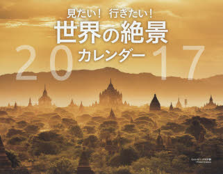 ISBN 9784768307618 世界の絶景カレンダ- 2017/玄光社 玄光社 本・雑誌・コミック 画像