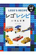 ISBN 9784768307939 レゴレシピいろんな車 ＣＡＲ　ＡＮＤ　ＴＲＵＣＫ　４０種  /玄光社/ウォ-レン・エルスモア 玄光社 本・雑誌・コミック 画像