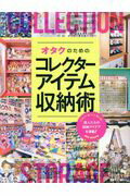 ISBN 9784768308431 オタクのためのコレクターアイテム収納術   /玄光社 玄光社 本・雑誌・コミック 画像