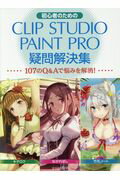 ISBN 9784768308776 初心者のためのＣＬＩＰ　ＳＴＵＤＩＯ　ＰＡＩＮＴ　ＰＲＯ疑問解決集 １０７のＱ＆Ａで悩みを解消！  /玄光社 玄光社 本・雑誌・コミック 画像